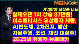 MBN골드(기업탐방 최창준대표)알테오젠 1차 상승 37만원! 이수페타시스 유상증자 제동. AI반도체, 2차전지, 방산자율주행, 조선, 재건 대장주! 2025년 유망주 뉴로메카