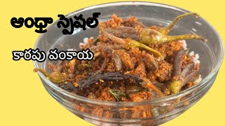 కారపు వంకాయ | ఆంధ్రా పెళ్లి లో special recipe కారపు వంకాయ | | Full Josh |