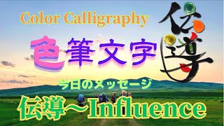 【今日のメッセージ(色筆文字)】伝導〜Influence😄