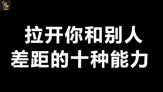 拉开你和别人差距的十种能力！#人生成功の秘訣 #人生哲理 #人生感悟 #人生智慧#人际关系#理财#家庭教育