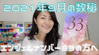 2021年9月 女神の数秘 ＊エンジェルナンバー33の方へ＊