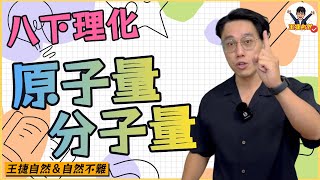 國二下理化 CH1-2 原子量VS分子量