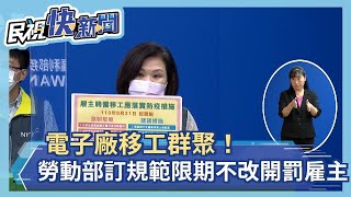 快新聞／電子廠移工群聚！　勞動部嚴訂「2大規範」限期不改善最高罰雇主30萬－民視新聞