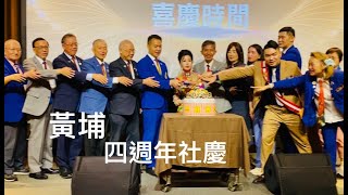 國際扶輪#3523地區#King#黃埔扶輪社#授證#四週年#社慶#Rotary Club of Taipei Huangpu