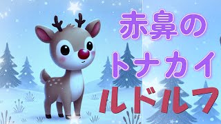 有名クリスマスキャロル「ルドルフ, 赤鼻のトナカイ」英語歌詞(カタカナ付き) ＆和訳