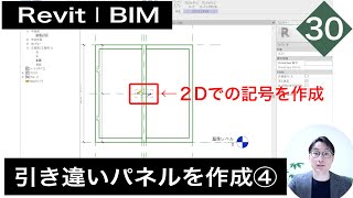 VOL30【窓ファミリを作成】引き違いパネルを作成④（chapter4-6）