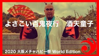 【よさこい百鬼夜行　酒天童子】2020大阪メチャハピー祭 World Edition Bブロック09