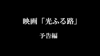 短編映画「光ふる路」予告編　音楽 ウォンウィンツァン