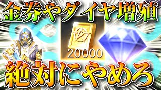 【荒野行動】金券やダイヤなど「無限増殖」は今後「絶対触るな」最近の傾向と勲章や金枠の例外の扱いについてなど無料無課金ガチャリセマラプロ解説こうやこうど拡散のため👍お願いしま【アプデ最新情報攻略まとめ】