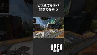 【APEX】完全に飽きてる雰囲気のやつ　＃shorts