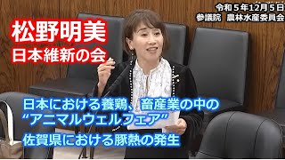 ＃松野明美（全国比例）#日本維新の会　20231205　参議院　農林水産委員会