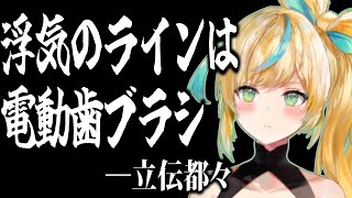 立伝都々「浮気のラインは電動歯ブラシ」【にじさんじ/切り抜き】