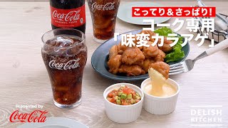 【こってり＆さっぱり！】コーク専用「味変カラアゲ」　｜　How To Make Fried Chicken and Two Dipping Sauces