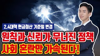 2.4부동산 대책 현금 청산 기준일 변경, 부동산 정책 믿어도 될까? [투미TV]