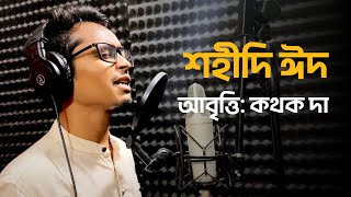 শহীদী ঈদ। কাজী নজরুল ইসলাম। কথক দা। Shohidi Eid। Kazi Nojrul Islam। Kothok da