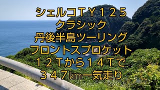 【バイク改造】シェルコTY125クラシック　丹後半島ツーリング　フロントスプロケット１２Tから１４Tで３４７キロ一気走り