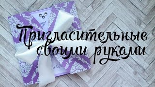 Мастеркласс: Пригласительные своими руками // TheWorkshop