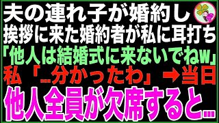 【スカッと】夫の連れ子が婚約。結婚の挨拶に連れて来た婚約者が私にそっと耳打ち「他人は結婚式に来ないでねw」私「…分かったわ」➡️当日、他人全員が欠席した結果【感動する話】