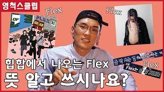 Flex??? 플렉스가 무슨 뜻인지 알어??? : 영척스클럽 2화