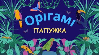 Як зробити орігамі папужку своїми руками – Простий майстер-клас для кожного.