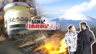 日本特輯1：雖然秋名山是不存在的，但藤原豆腐和AE86是真的！ 【品城記】