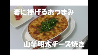 【妻に作ろう】山芋明太チーズ焼きの作り方　1品目