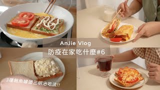 防疫在家吃什麼 Vlog#6 3種超簡單鮪魚罐頭吐司料理 / 不失手糖醋雞丁 / 起司辛拉麵 │ 安J的台北生活