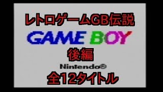 【GB】持っているソフトを全て紹介してみた♪【レトロゲームGB伝説後編】