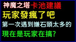 字幕版神魔之塔「玩家在搞！？第一次嫌石頭太多的，175顆太少要花350顆石頭才過癮？」官方回答也很搞｜小諸葛、TOS、進擊的巨人