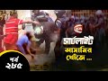 আসামির খোঁজে | সার্চলাইট | Searchlight | পর্ব-২৮৫ | 07 September 2024 | Channel 24