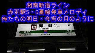 湘南新宿ライン赤羽駅発車メロディ｢俺たちの明日｣･｢今宵の月のように｣