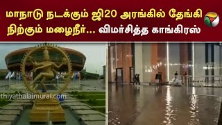 மாநாடு நடக்கும் ஜி20 அரங்கில் தேங்கி நிற்கும் மழைநீர்... விமர்சித்த காங்கிரஸ் | PTT