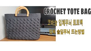 [광고] [crochet 222]/crochet tote bag/코바늘 입체무늬 가방뜨기