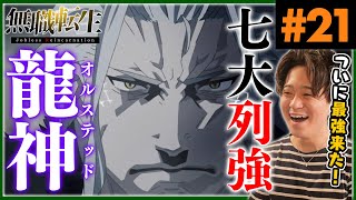 【原作既読】無職転生 1期2部 10話 21話 ターニングポイント2 アニメリアクション AnimeReaction Mushoku Tensei Jobless Reincarnation ネタバレ