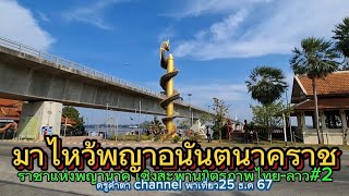 มาไหว้ปู่พญาอนันตนาคราช ครูคำตา channel  พาเที่ยว