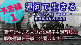 横浜都市発展記念館　企画展「運河で生きる ～都市を支えた横浜の“河川運河”～」みどころ紹介１