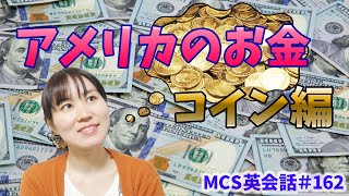 アメリカのお金・コイン編【MCS英会話#162】