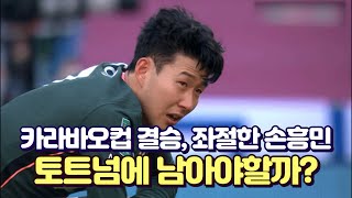 카라바오컵 결승전 좌절한 손흥민의 눈물, 최소 더블 확보한 맨시티