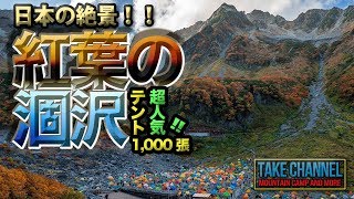 【山ボーイ登山記】紅葉の涸沢と奥穂高