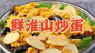 山藥炒蛋，家常好滋味，輕鬆做出營養豐富的美食！#鮮淮山炒雞蛋 #家常美食 #營養豐富 #美味烹飪