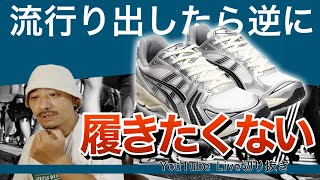 ［逆に］流行りだしたスニーカーは履きたく無くなる？｜ブームが終わる前兆は…