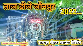 Taj Dj Jaunpur Rampur Sehra 2022 || वाइब्रेट साउंड टेस्टिंग वीडियो 💯√#djlaxmijalalpur #djmaavaishno