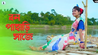 বন পাহাড়ি সাজে নাচের ভিডিও 😍. Bon Pahari Saje Dance | New Bengali Folk Dance | Sur Sadhana Kendra|