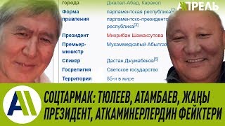 Соцтармак: Тюлеев, Атамбаев, аткаминерлердин фэйктери, жаңы президент \\\\ Апрель ТВ