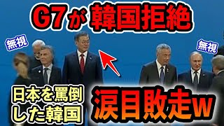 【海外の反応】G７は隣国を拒否！「日本は破廉恥世界ランクトップだ！」と声を荒げるお隣さんを待っていた悲しすぎる結末w