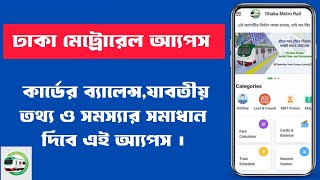 ঢাকা মেট্রোরেল আ্যপস | ঢাকা মেট্রোরেল কার্ডের ব্যালেন্স,যাবতীয় তথ্য ও সমস্যার সমাধান দিবে এই আ্যপস