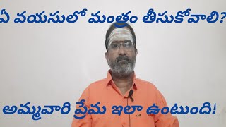 ఏ వయసులో మంత్రం తీసుకోవాలి?#యుక్త వయసులో మంత్రం తీసుకుంటే ప్రయోజనం ఏమిటి?