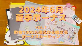 【給料日ルーティン】夏季ボーナス｜アラサー｜実家暮らし｜封筒積立