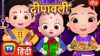 दीपावली गाना (Deepavali Song ) - Diwali Hindi Rhymes For Children - ChuChu TV