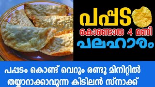 pappadam snack recipe  malayalam | പപ്പടം കൊണ്ട് ഒരു സ്നാക്ക് വെറും 2 മിനുറ്റിൽ തയ്യാറാക്കാം